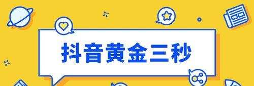 抖音完播率提高的秘诀（教你如何让视频完播率飙升，增加粉丝和曝光）