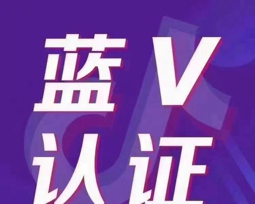 抖音小店蓝V认证，打造专业电商形象（实现小店成长，提升销售效率）