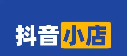 抖音小店类型填写错了怎么办？（教你正确填写抖音小店类型的方法）