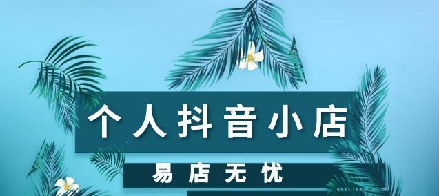 抖音小店类型修改方法详解（让你的小店更具主题性）