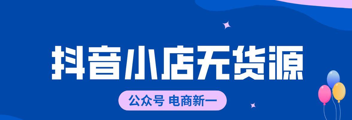 抖音小店流量突破秘籍（从零开始，教你如何获得流量，打造火爆的抖音小店）