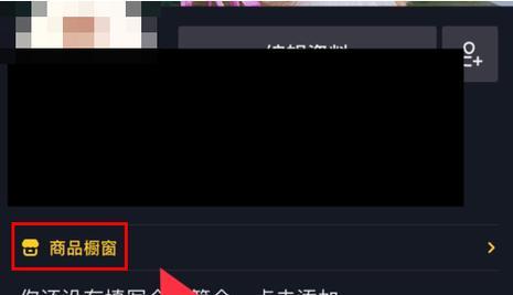 开通抖音小店，如何开设橱窗展示？（了解开通抖音小店的注意事项和步骤，展示商品更吸引人！）