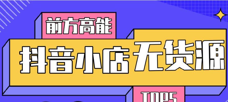 抖音小店旗舰店产品上架要求详解（了解抖音小店旗舰店上架产品的要求，让你轻松开店营业）