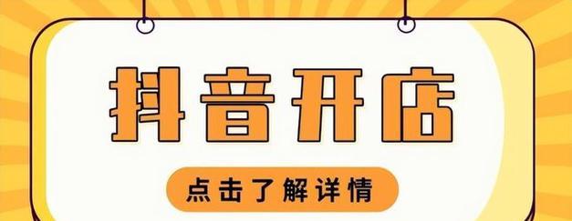 抖音小店收取商家多少佣金？（探究抖音小店佣金制度，商家该如何选择？）