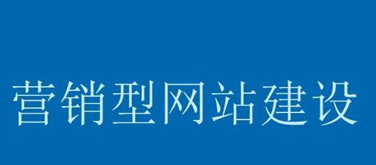 改版营销型网站需注意的三个因素（优化用户体验、提高搜索排名、增加转化率）