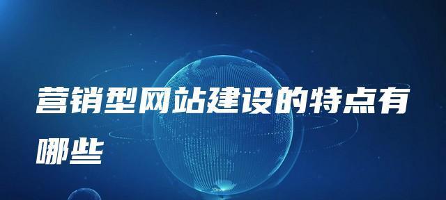 营销型网站的数据分析在数字营销中的重要作用（掌握数据分析，优化用户体验与提高转化率）