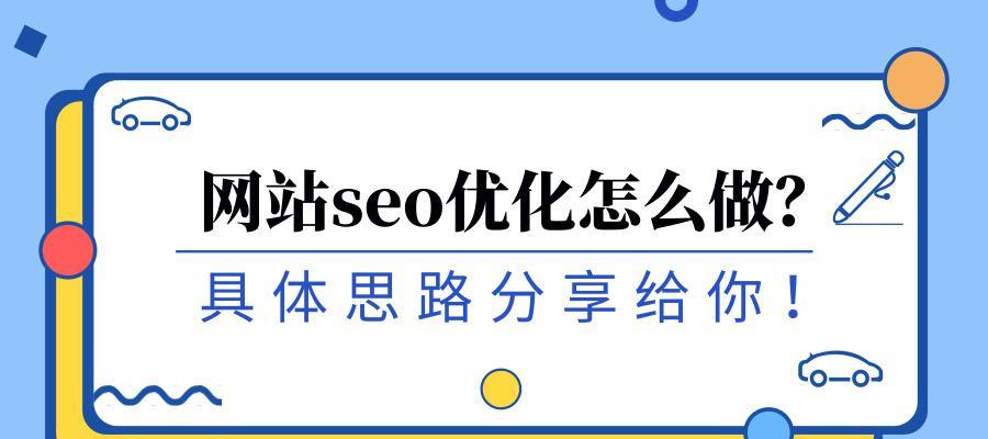 如何优化SEO，正确更新你的网站（掌握正确的更新频率，提高排名和流量）