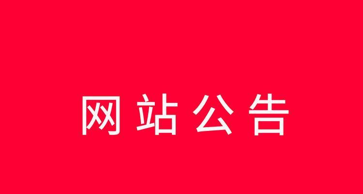 恶意外部链接不会对网站排名造成影响（揭秘外部链接的真相，为你的网站排名保驾护航）