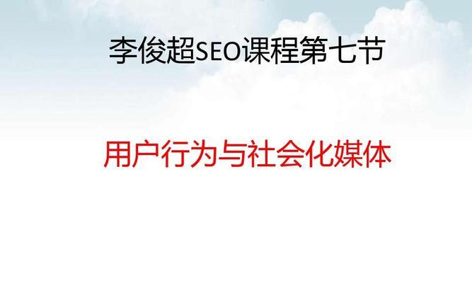 揭秘社交媒体对网站设计师的真正价值（探究社交媒体在网站设计中所扮演的角色及其优势）