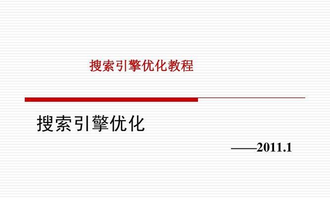 搜索引擎爬行规则分析（掌握搜索引擎优化的关键）