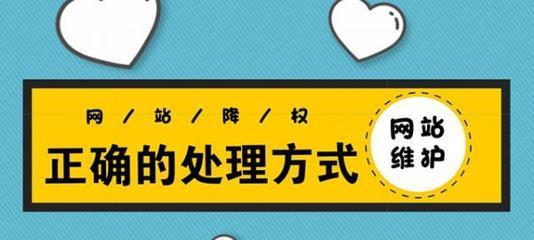 分析网站降权原因及解决方式（如何避免搜索引擎对网站的降权惩罚）