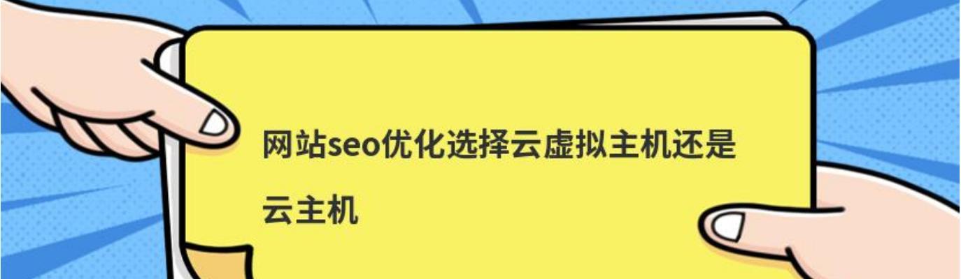 虚拟主机影响搜索引擎优化的实质（浅析虚拟主机对SEO的不友好影响及解决方案）