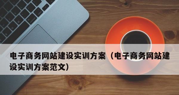 如何建设营销型网站？（掌握三要素，提高流量转化率）