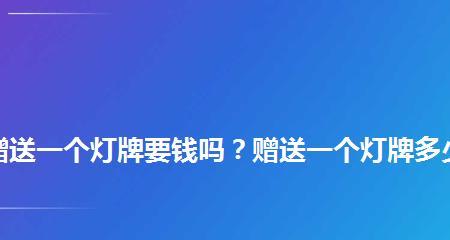 如何免费赠送抖音直播间灯牌？（让你的直播间更亮眼，免费领取灯牌！）