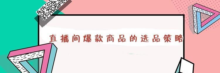 抖音直播选品流程详解（了解如何在抖音直播中选出优质商品，提高销售收益）