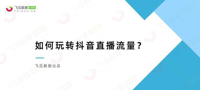 抖音直播中控台登录指南（如何找到并登录抖音直播中控台，快速开启直播之旅）