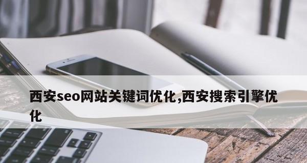 揭秘SEO搜索引擎网站优化的秘密（从到链接，全面解析如何进行SEO优化）