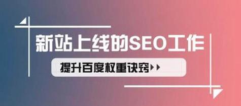 如何提高SEO排名？——停留时间是关键（从实践中发现的解锁SEO排名的有效方法）