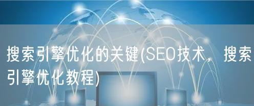 SEO优化如何提高用户信任（探究SEO优化对于解决用户信任的影响及方法）