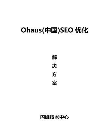 解析单页面网站的优劣势（从用户体验、交互设计、SEO等方面分析单页面网站的优缺点）