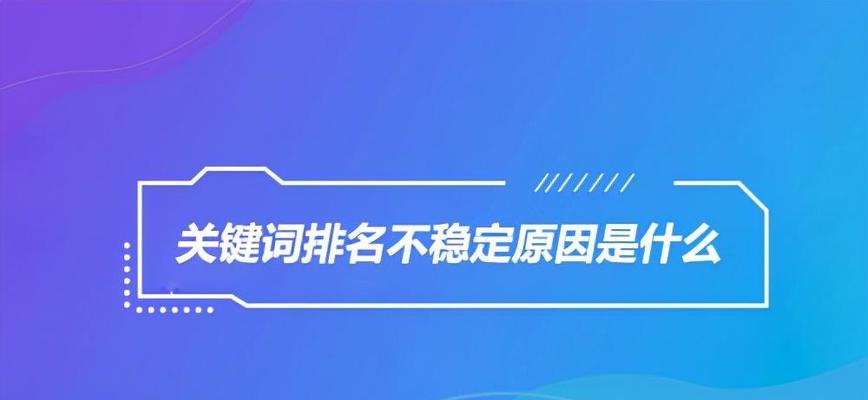 为什么网站排名优化不到首页？（探究SEO排名不佳的原因和解决方案）