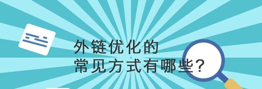 高质量外链交换（提升网站权重，提高排名的必备技能）