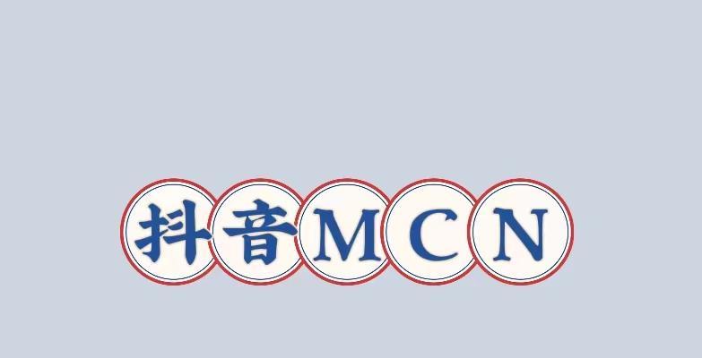 抖音MCN机构的退出（抖音MCN机构退出的必要性及风险分析）