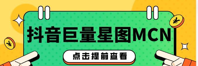 如何入驻抖音MCN机构？（步骤详解，把握机遇）