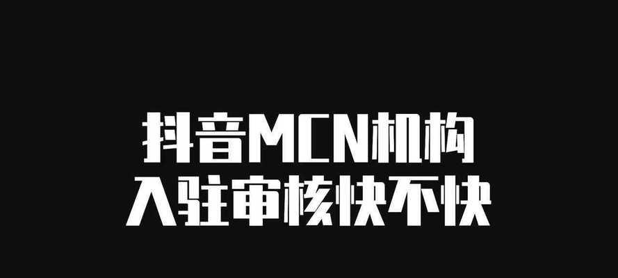 抖音MCN机构的盈利方式（探究MCN机构通过抖音创作者盈利的方式及秘密）