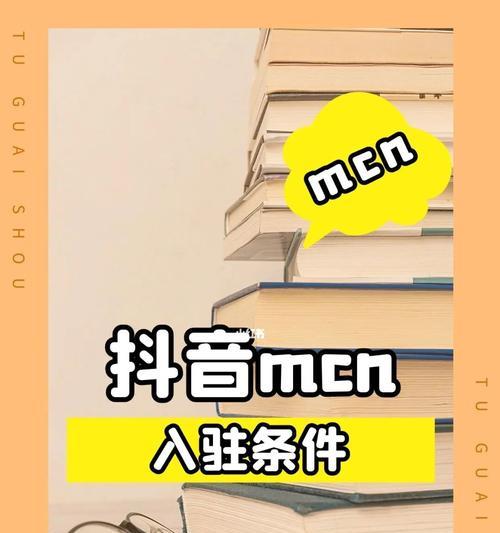 如何入驻抖音MCN？（掌握关键步骤，成为抖音网红）