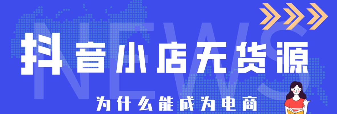 抖音超市和抖音小店区别是什么？（抖音电商领域里的两大主角，谁更胜一筹？）