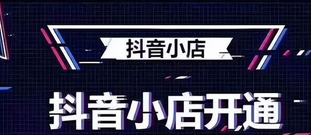 抖音橱窗店铺等级要求（了解抖音橱窗店铺等级的条件和要求）