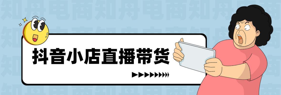 抖音橱窗和小店的区别（了解抖音橱窗和小店，开启电商新模式）