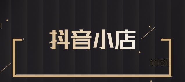 抖音橱窗服务费是多少？（解析抖音橱窗服务费用，详细介绍抖音橱窗服务收费相关内容。）