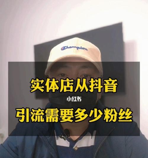 抖音橱窗新手任务全攻略（从零开始，掌握抖音橱窗必备技能，提升销售效率！）