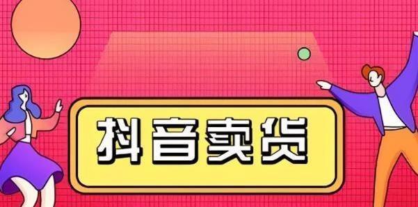 如何绑定淘宝联盟来进行抖音橱窗推广（教你轻松搞定抖音橱窗和淘宝联盟的绑定流程，让你赚取更多佣金）