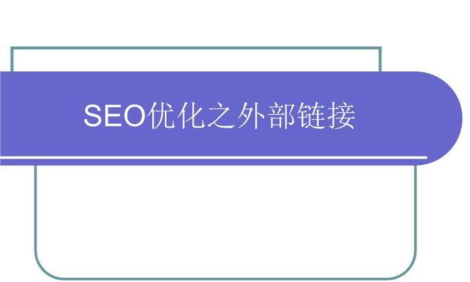 企业网站SEO优化全面解析（如何优化企业网站，让其在搜索引擎中获得更好的排名？）