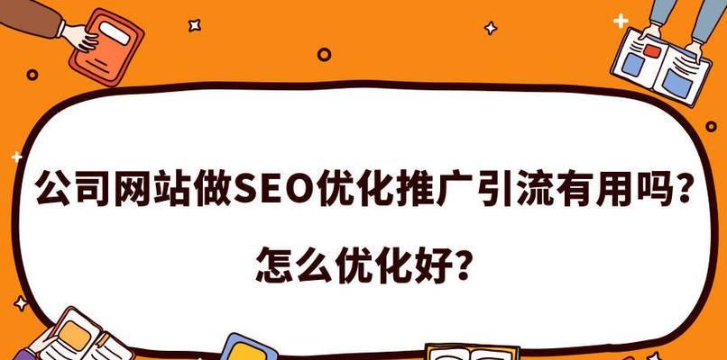 企业网站优化要注意的关键点（如何让你的企业网站更具吸引力）