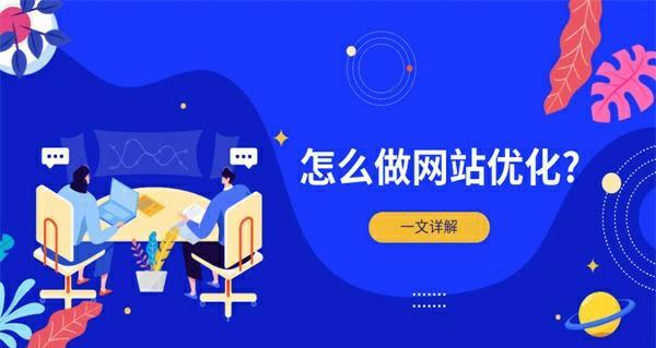 为什么企业必须做SEO优化？（掌握SEO优化技巧，提高企业竞争力）