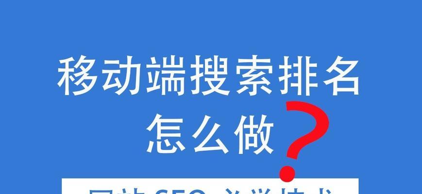 企业如何快速提升网站排名？（学会这些SEO技巧，让你的网站爬上搜索引擎榜首）