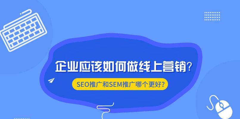 如何选择SEO和SEM（企业数字营销策略的选择之道）