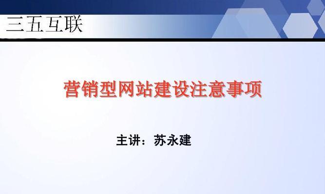 企业营销型网站制作的关键步骤（从网站策划到用户体验的全方位指南）