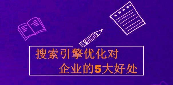 企业为什么需要投资搜索引擎优化？（掌握搜索引擎，提升企业竞争力）