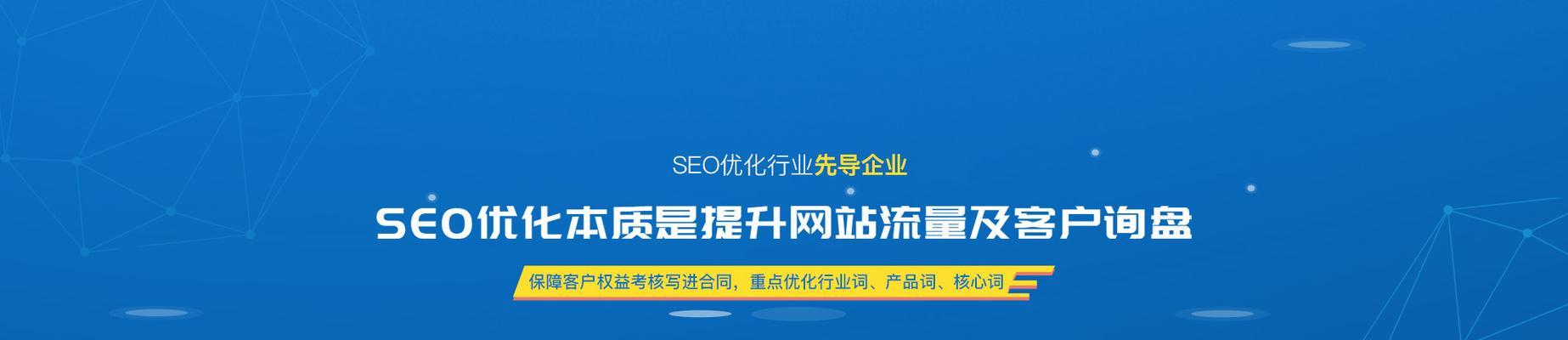 如何优化企业站的SEO，提升网站流量？（掌握SEO技巧，让企业站成为搜索引擎的“宠儿”）