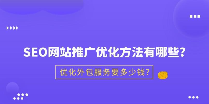 如何有效推广和优化您的网上商城（掌握技巧，让您的网上商城更具竞争力）