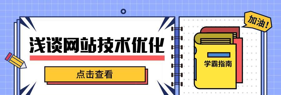 网站内容维护的重要性（为什么需要定期更新和优化网站内容）