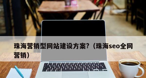 为什么营销型网站建设价格贵？（探讨背后的成本和价值）