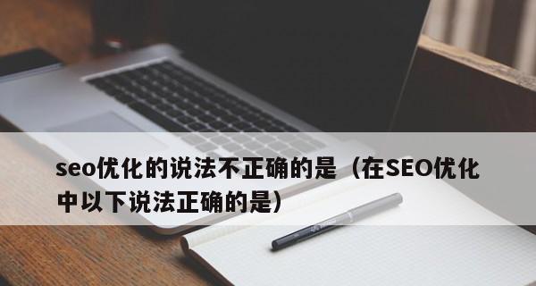 探究SEO越来越难做的四大原因（揭示SEO优化的难题与未来趋势）