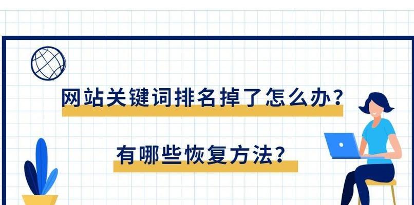 网站排名下降的原因（从排名、内容质量、外部链接等角度深入分析）