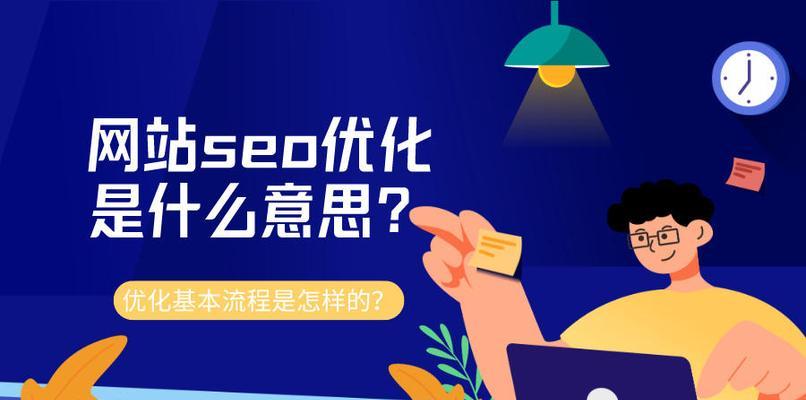 网站排名稳定的关键（探究如何提高网站SEO）